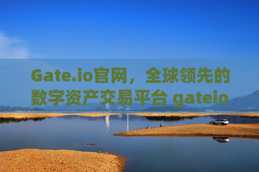 Gate.io官网，全球领先的数字资产交易平台 gateio的官网