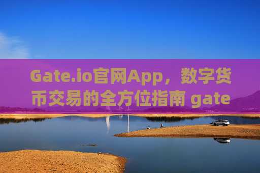 Gate.io官网App，数字货币交易的全方位指南 gateio官网app-第1张图片-大猪科技网