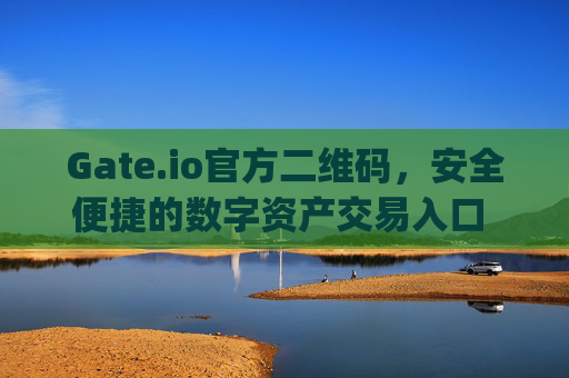 Gate.io官方二维码，安全便捷的数字资产交易入口 gateio官方二维码