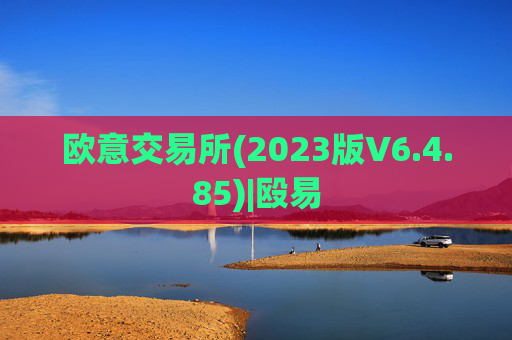 欧意交易所(2023版V6.4.85)|殴易