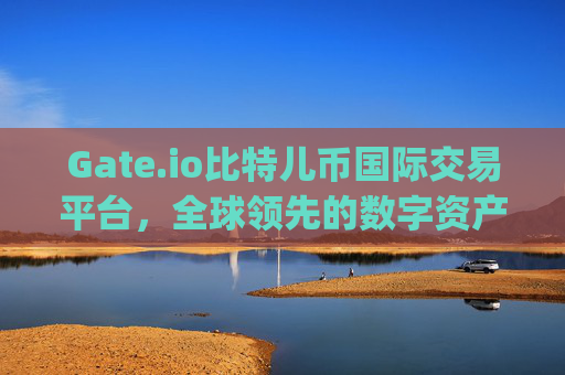 Gate.io比特儿币国际交易平台，全球领先的数字资产交易平台 gate.io比特儿币国际交易平台