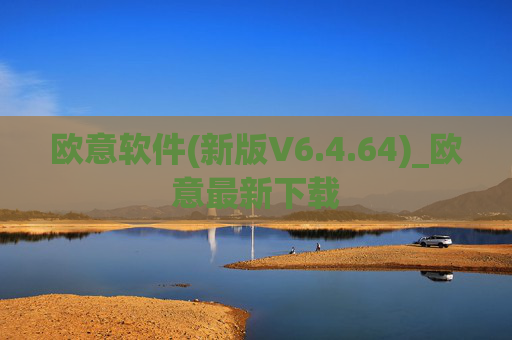 欧意软件(新版V6.4.64)_欧意最新下载