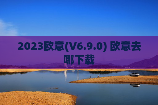 2023欧意(V6.9.0) 欧意去哪下载