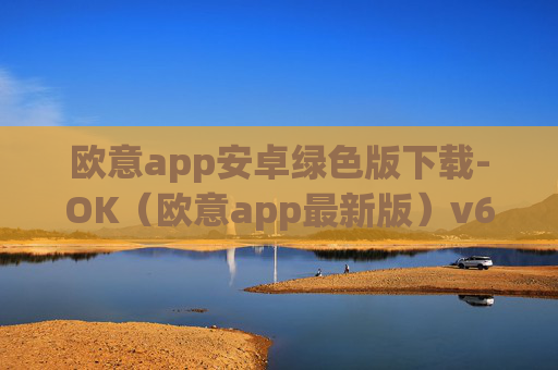 欧意app安卓绿色版下载-OK(欧意app最新版)v6.0.42