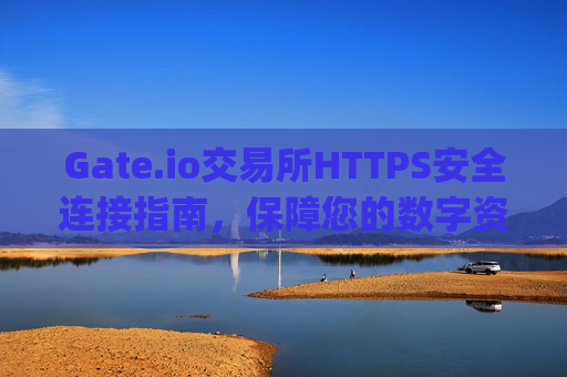 Gate.io交易所HTTPS安全连接指南，保障您的数字资产安全 https gateio.co