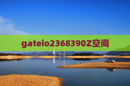 gateio2368390Z空间