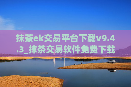 抹茶ek交易平台下载v9.4.3_抹茶交易软件免费下载