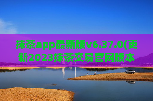 抹茶app最新版v6.37.0(更新2023抹茶交易官网版本)