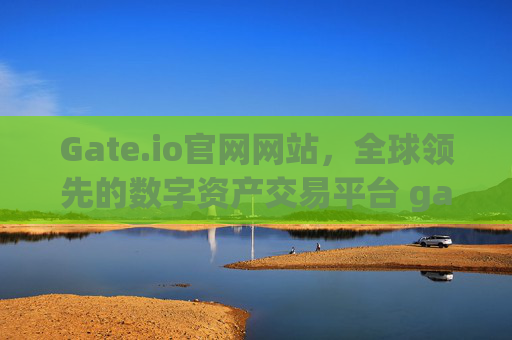 Gate.io官网网站，全球领先的数字资产交易平台 gateio官网网站