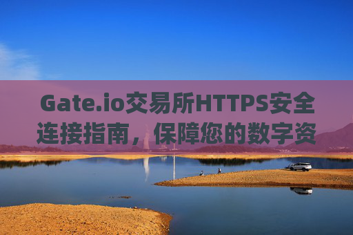 Gate.io交易所HTTPS安全连接指南，保障您的数字资产安全 https gateio.i