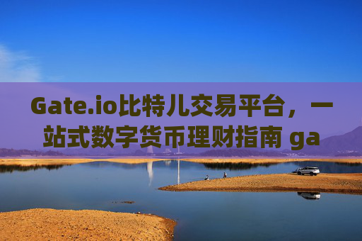 Gate.io比特儿交易平台，一站式数字货币理财指南 gate.io比特儿交易平台理财