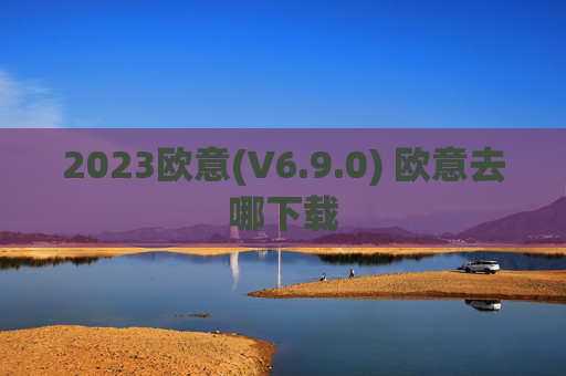 2023欧意(V6.9.0) 欧意去哪下载