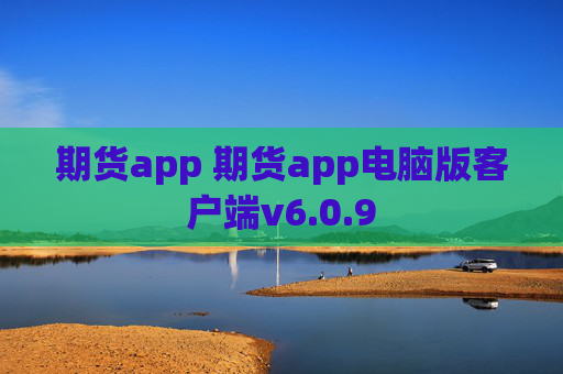 期货app 期货app电脑版客户端v6.0.9