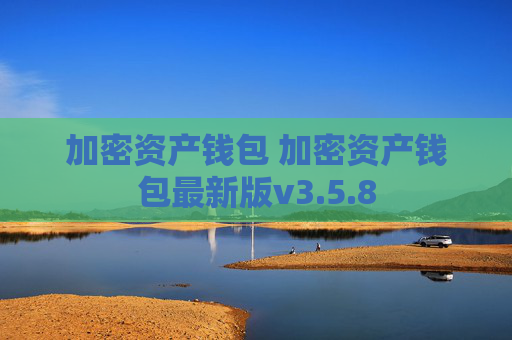 加密资产钱包 加密资产钱包最新版v3.5.8