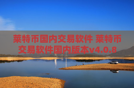 莱特币国内交易软件 莱特币交易软件国内版本v4.0.8