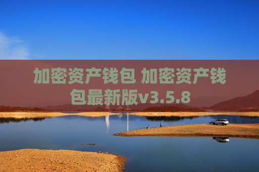 加密资产钱包 加密资产钱包最新版v3.5.8