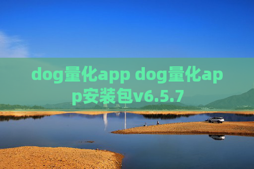 dog量化app dog量化app安装包v6.5.7
