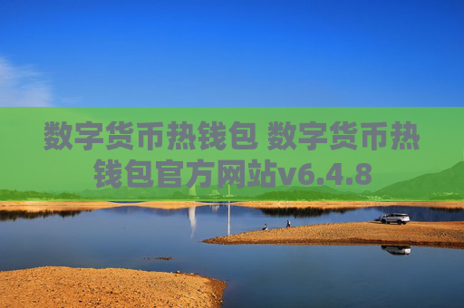 数字货币热钱包 数字货币热钱包官方网站v6.4.8