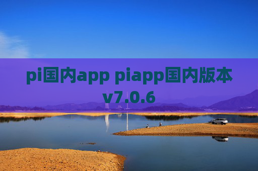 pi国内app piapp国内版本v7.0.6