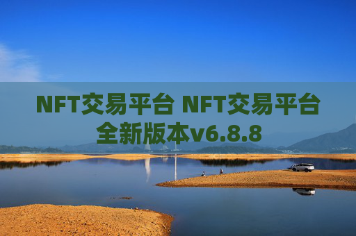 NFT交易平台 NFT交易平台全新版本v6.8.8