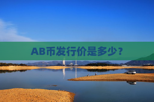 AB币发行价是多少？