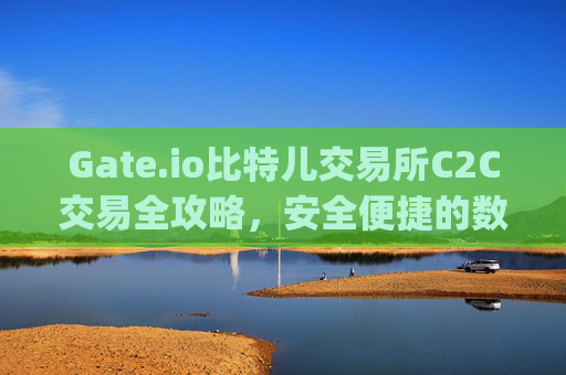 Gate.io比特儿交易所C2C交易全攻略，安全便捷的数字货币买卖指南 gate.io比特儿交易所如何c2c交易