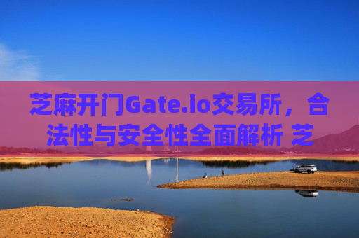 芝麻开门Gate.io交易所，合法性与安全性全面解析 芝麻开门gate.io交易所合法