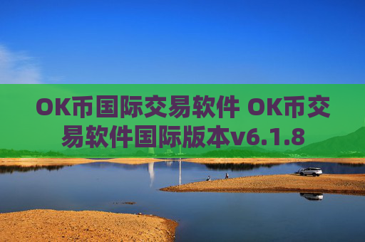 OK币国际交易软件 OK币交易软件国际版本v6.1.8