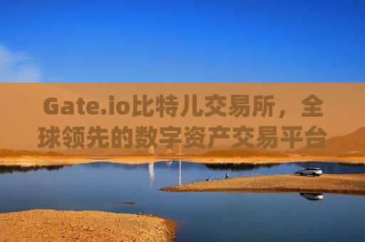 Gate.io比特儿交易所，全球领先的数字资产交易平台 gate.io比特儿交易所gate io