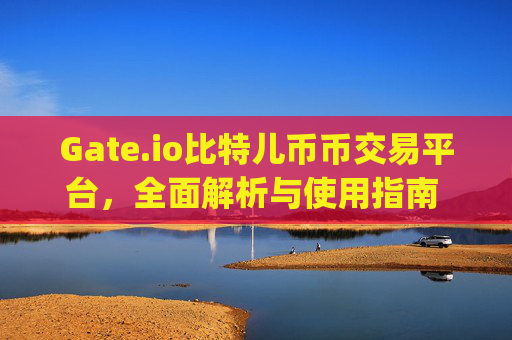 Gate.io比特儿币币交易平台，全面解析与使用指南 gate.io比特儿币币交易平台