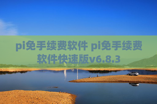 pi免手续费软件 pi免手续费软件快速版v6.8.3