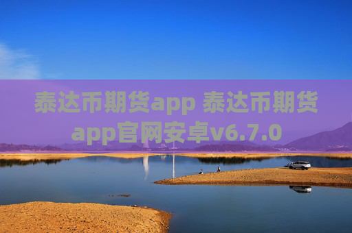 泰达币期货app 泰达币期货app官网安卓v6.7.0
