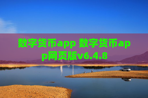 数字货币app 数字货币app网页版v6.4.8