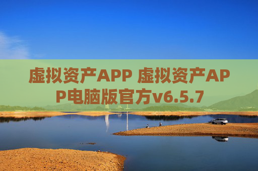 虚拟资产APP 虚拟资产APP电脑版官方v6.5.7