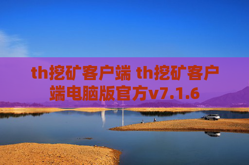 th挖矿客户端 th挖矿客户端电脑版官方v7.1.6