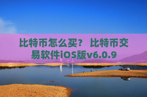 比特币怎么买? 比特币交易软件iOS版v6.0.9