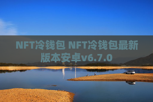 NFT冷钱包 NFT冷钱包最新版本安卓v6.7.0