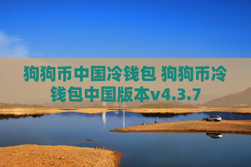 狗狗币中国冷钱包 狗狗币冷钱包中国版本v4.3.7