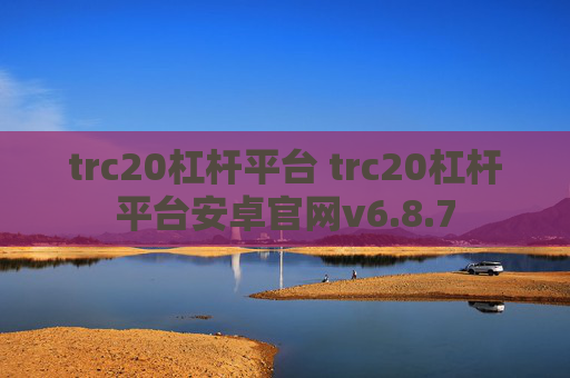 trc20杠杆平台 trc20杠杆平台安卓官网v6.8.7