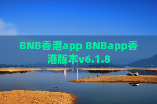BNB香港app BNBapp香港版本v6.1.8