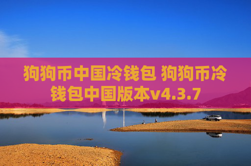 狗狗币中国冷钱包 狗狗币冷钱包中国版本v4.3.7