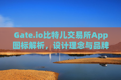Gate.io比特儿交易所App图标解析，设计理念与品牌价值 gate.io比特儿交易所app图标