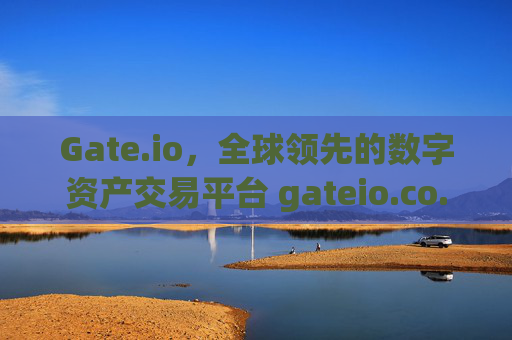 Gate.io，全球领先的数字资产交易平台 gateio.co.