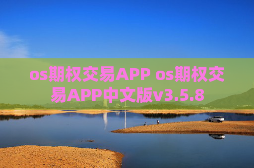 os期权交易APP os期权交易APP中文版v3.5.8