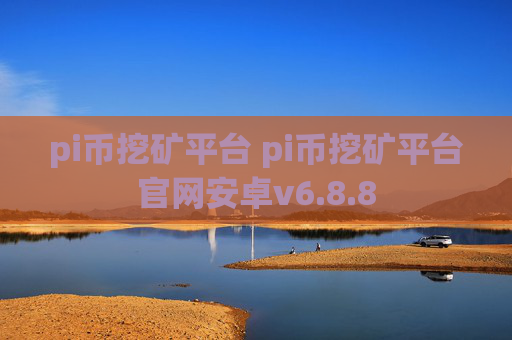 pi币挖矿平台 pi币挖矿平台官网安卓v6.8.8
