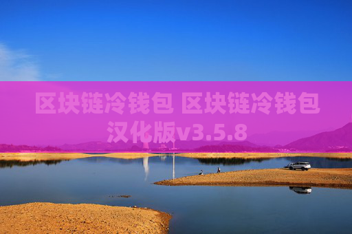 区块链冷钱包 区块链冷钱包汉化版v3.5.8