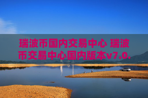 瑞波币国内交易中心 瑞波币交易中心国内版本v7.0.6