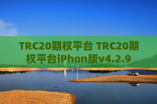TRC20期权平台 TRC20期权平台iPhon版v4.2.9