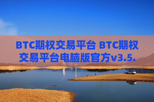 BTC期权交易平台 BTC期权交易平台电脑版官方v3.5.8