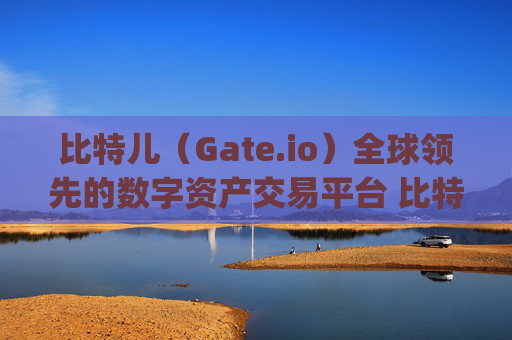 比特儿（Gate.io）全球领先的数字资产交易平台 比特儿是gateio.io